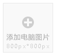圖片必須是800px*800px